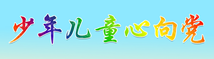 少年心童心向黨